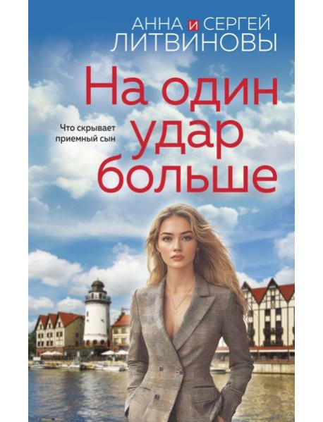 На один удар больше