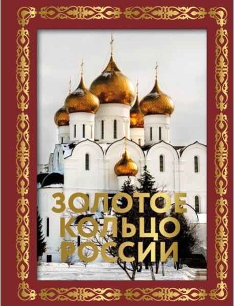 Золотое кольцо России