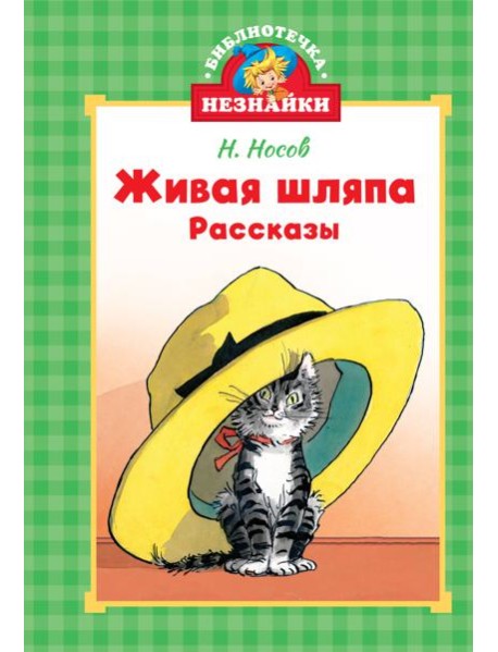 Живая шляпа