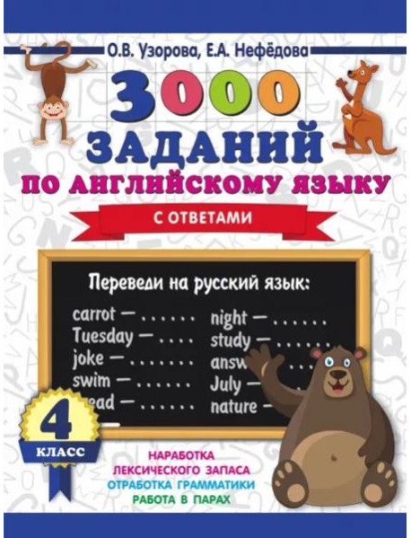 Английский язык. 4 класс. 3000 заданий