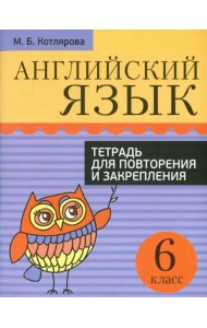 Английский язык. 6 класс. Тетрадь для повторения и закрепления