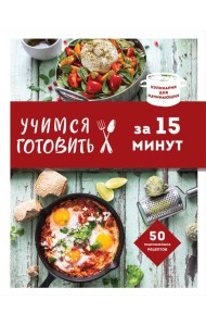 Учимся готовить французскую кухню