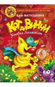 Кот да Винчи. Улыбка Анаконды