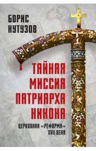 Тайная миссия патриарха Никона. Церковная «реформа» XVII века