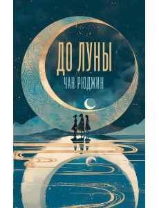 До Луны До Луны