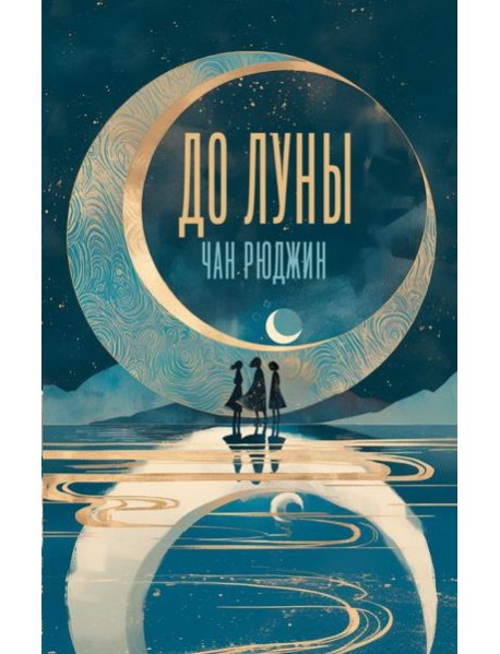 До Луны