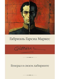 Генерал в своем лабиринте