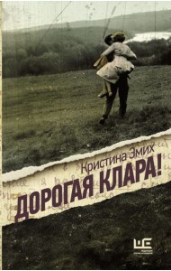 Дорогая Клара!: роман