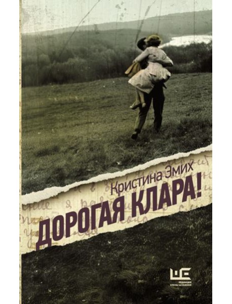 Дорогая Клара!: роман