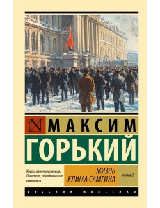 Жизнь Клима Самгина. В 2 кн. Кн. 2