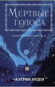 Мертвые голоса