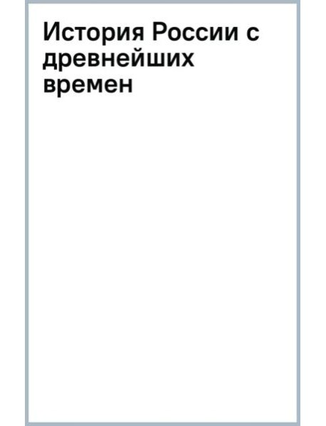 История России с древнейших времен