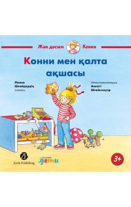 Конни мен қалта ақшасы