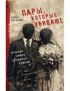 Пары, которые убивают. Хроники самых кровавых союзов