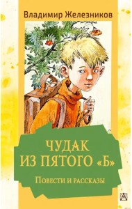 Чудак из пятого 