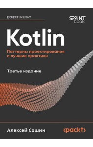 Kotlin. Паттерны проектирования и лучшие практики, 3-е изд.