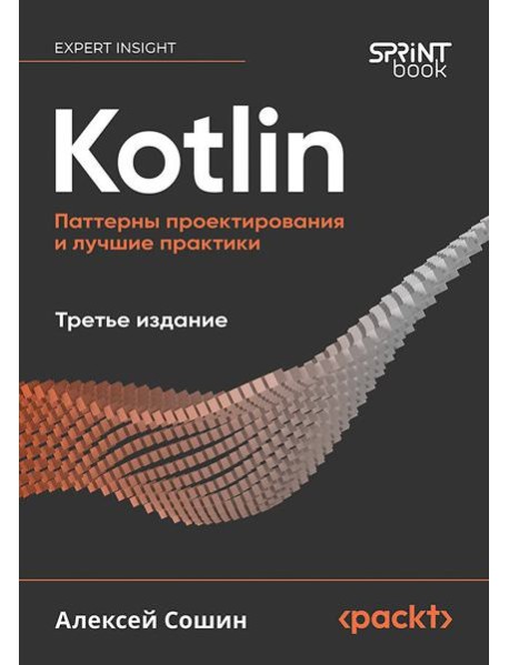 Kotlin. Паттерны проектирования и лучшие практики, 3-е изд.