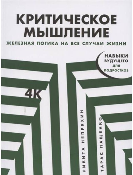 Критическое мышление: Железная логика на все случаи жизни