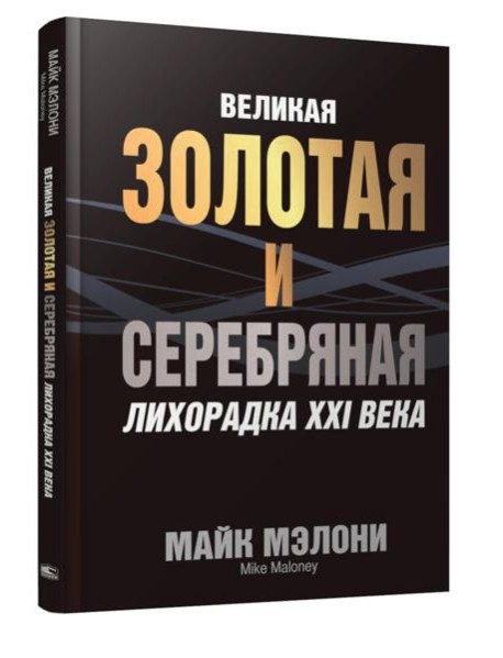 Великая золотая и серебряная лихорадка XXI века