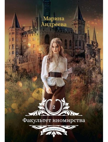 Факультет иномирства