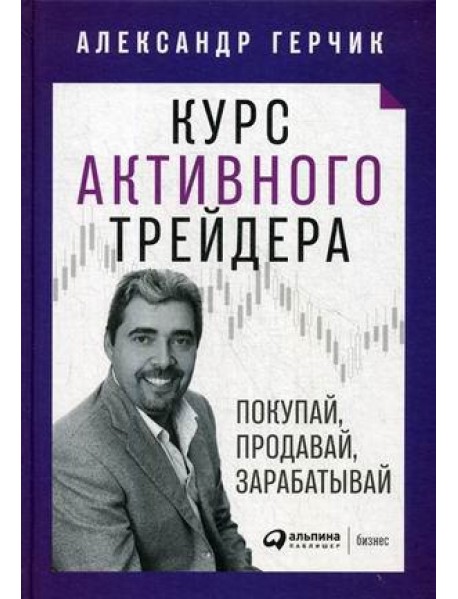 Курс активного трейдера: Покупай, продавай, зарабатывай