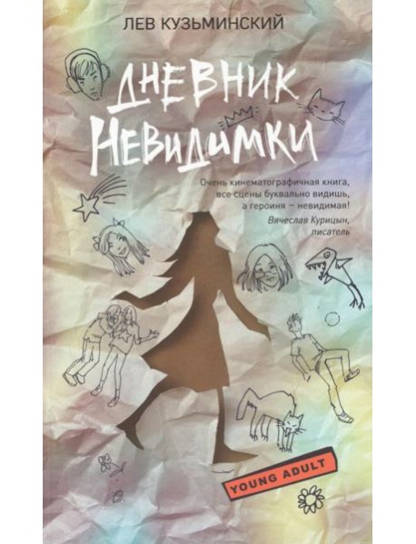 Дневник невидимки
