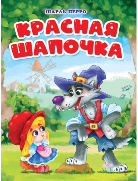 ЦК. КРАСНАЯ ШАПОЧКА (мельница)