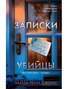 Записки убийцы Записки убийцы