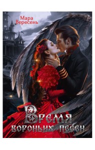 Время вороньих песен