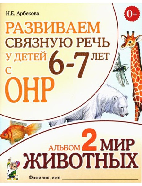 Развиваем связную речь у детей 6-7 лет с ОНР. Альбом 2. Мир животных. 3-е изд., испр