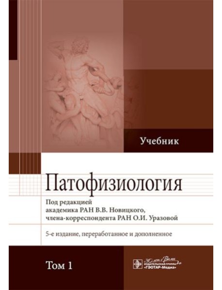 Патофизиология: Учебник. В 2 т. Т. 1. 5-е изд., перераб. и доп