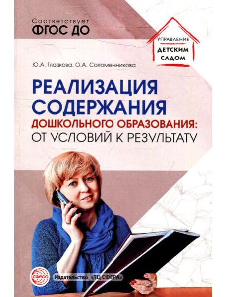 Реализация содержания дошкольного образования: от условий к результату