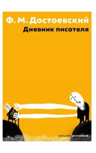 Дневник писателя