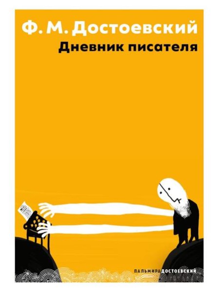 Дневник писателя