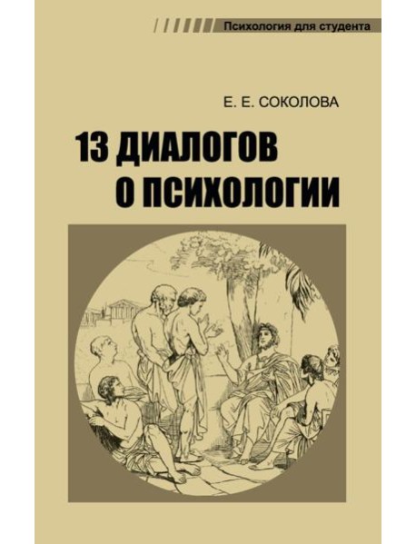 13 диалогов о психологии. 8-е изд., испр.и доп