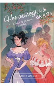 Хельмова дюжина красавиц. Ненаследный князь