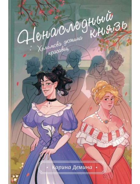 Хельмова дюжина красавиц. Ненаследный князь