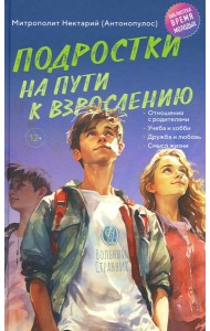 Подростки на пути к взрослению. 2-е изд