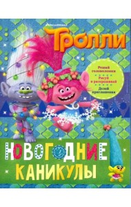 Тролли. Новогодние каникулы