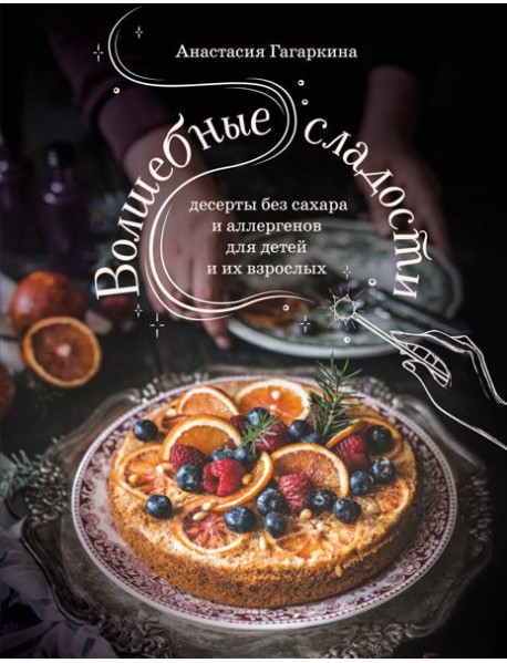 Волшебные сладости: десерты без сахара и аллергенов для детей и их взрослых