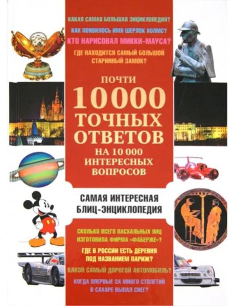 Почти 10 000 точных ответов на 10 000 интересных вопросов. Самая интересная блиц-энциклопедия
