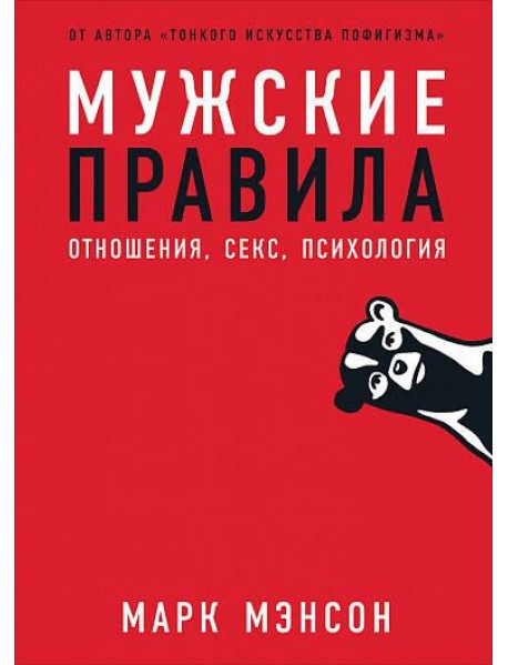 Мужские правила: Отношения, секс, психология