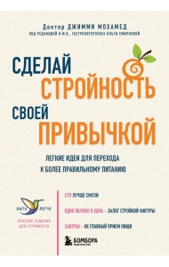 Сделай стройность своей привычкой. Легкие идеи для перехода к более правильному питанию