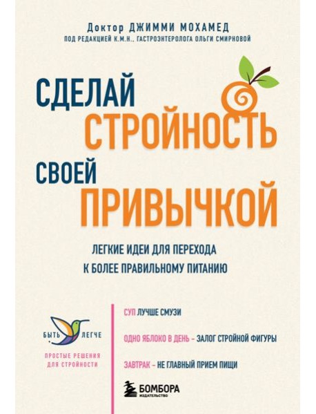 Сделай стройность своей привычкой. Легкие идеи для перехода к более правильному питанию