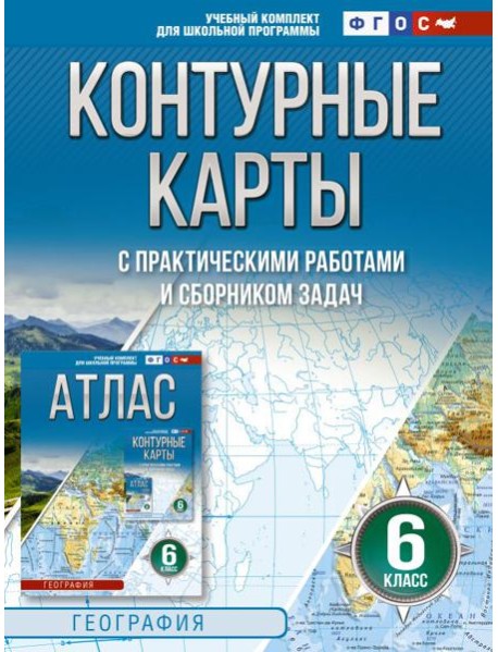 Контурные карты 6 класс. География. ФГОС (Россия в новых границах)_2025-2026