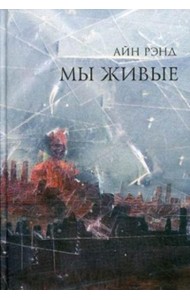 Мы живые. 8-е изд