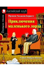 Приключения маленького лорда
