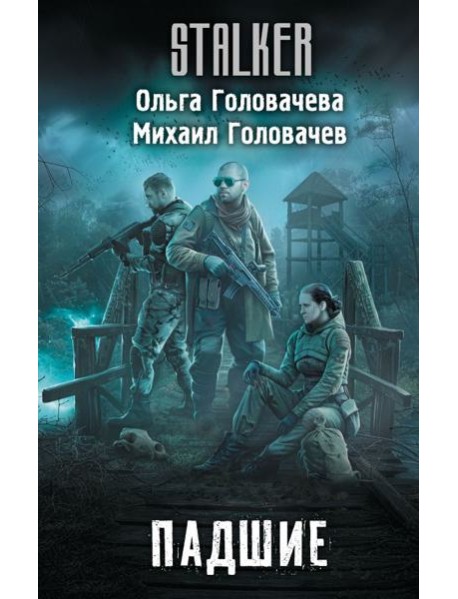 Падшие: фантастический роман