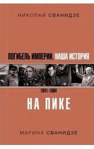 Погибель Империи: Наша история 1941-1964. На пике