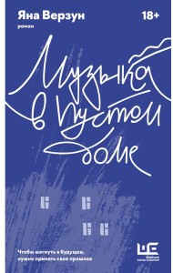 Музыка в пустом доме: роман